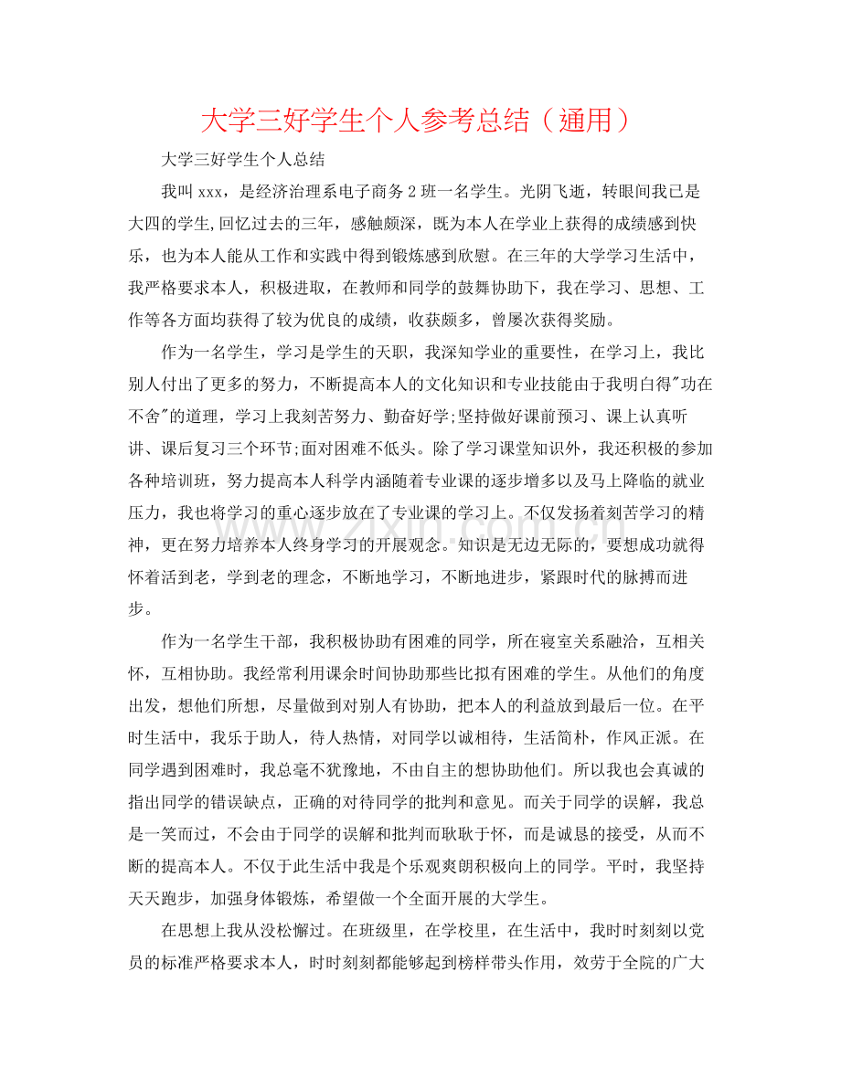 大学三好学生个人参考总结（通用）.docx_第1页