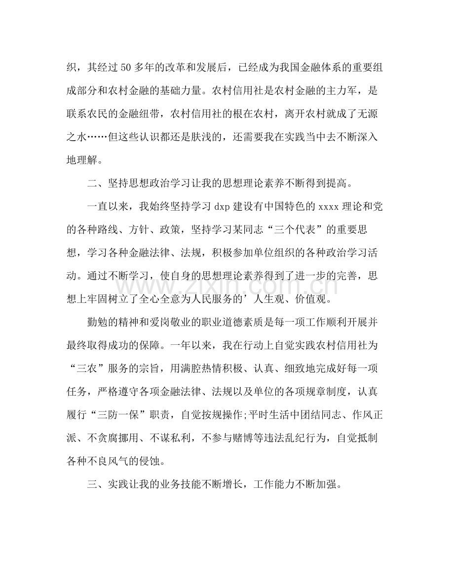 信用社新员工年度个人总结 .docx_第2页