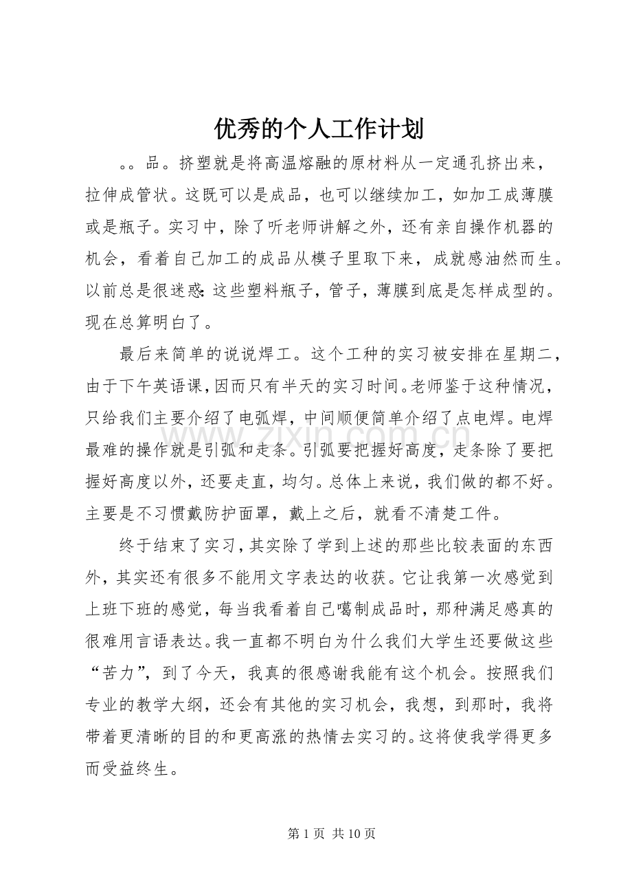 优秀的个人工作计划.docx_第1页