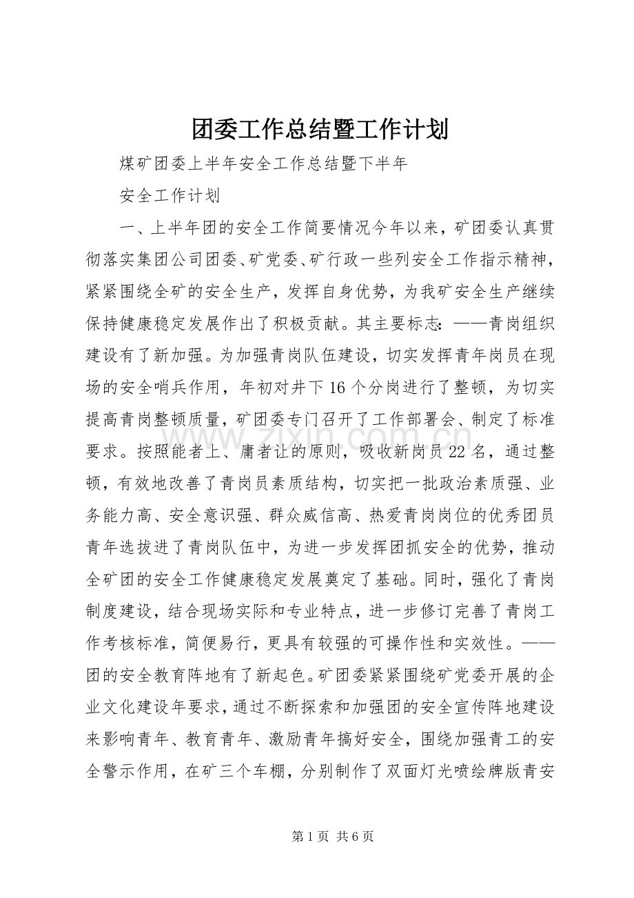 团委工作总结暨工作计划 .docx_第1页