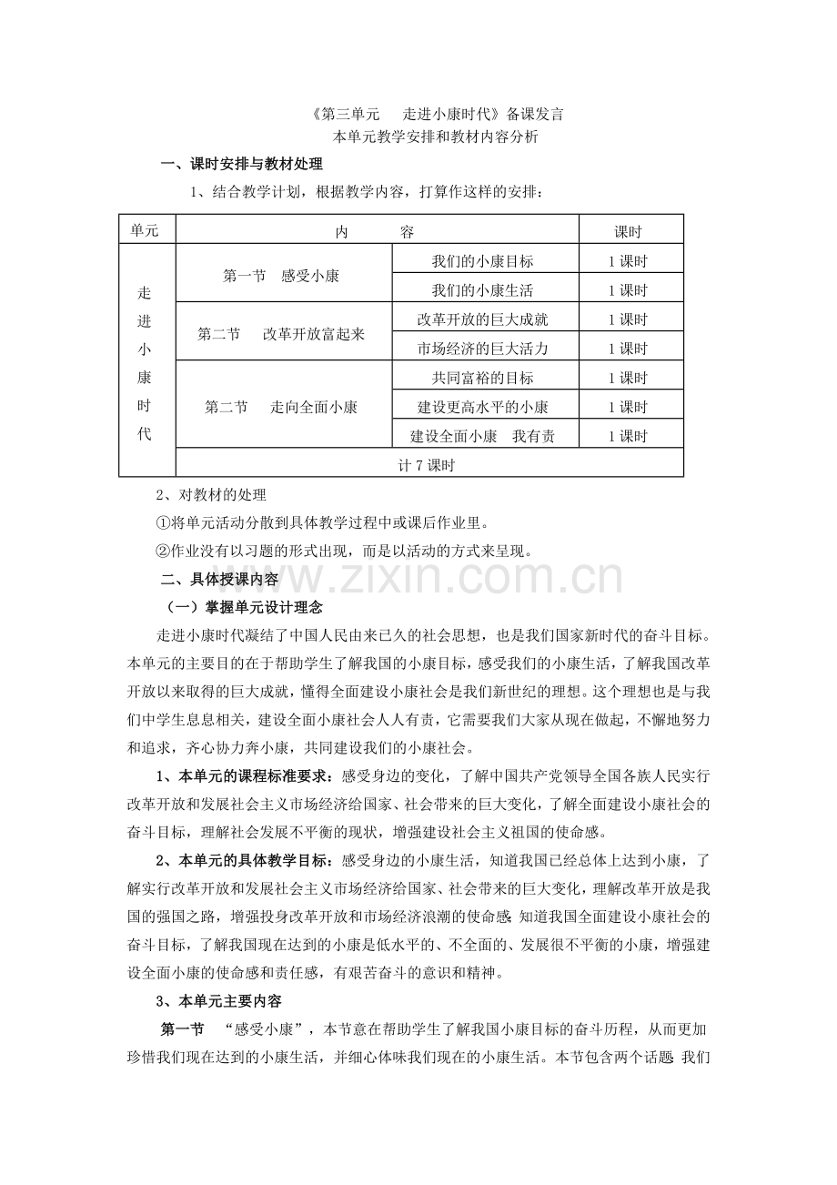 八年级思想品德教案第三单元教案湘教版.doc_第1页