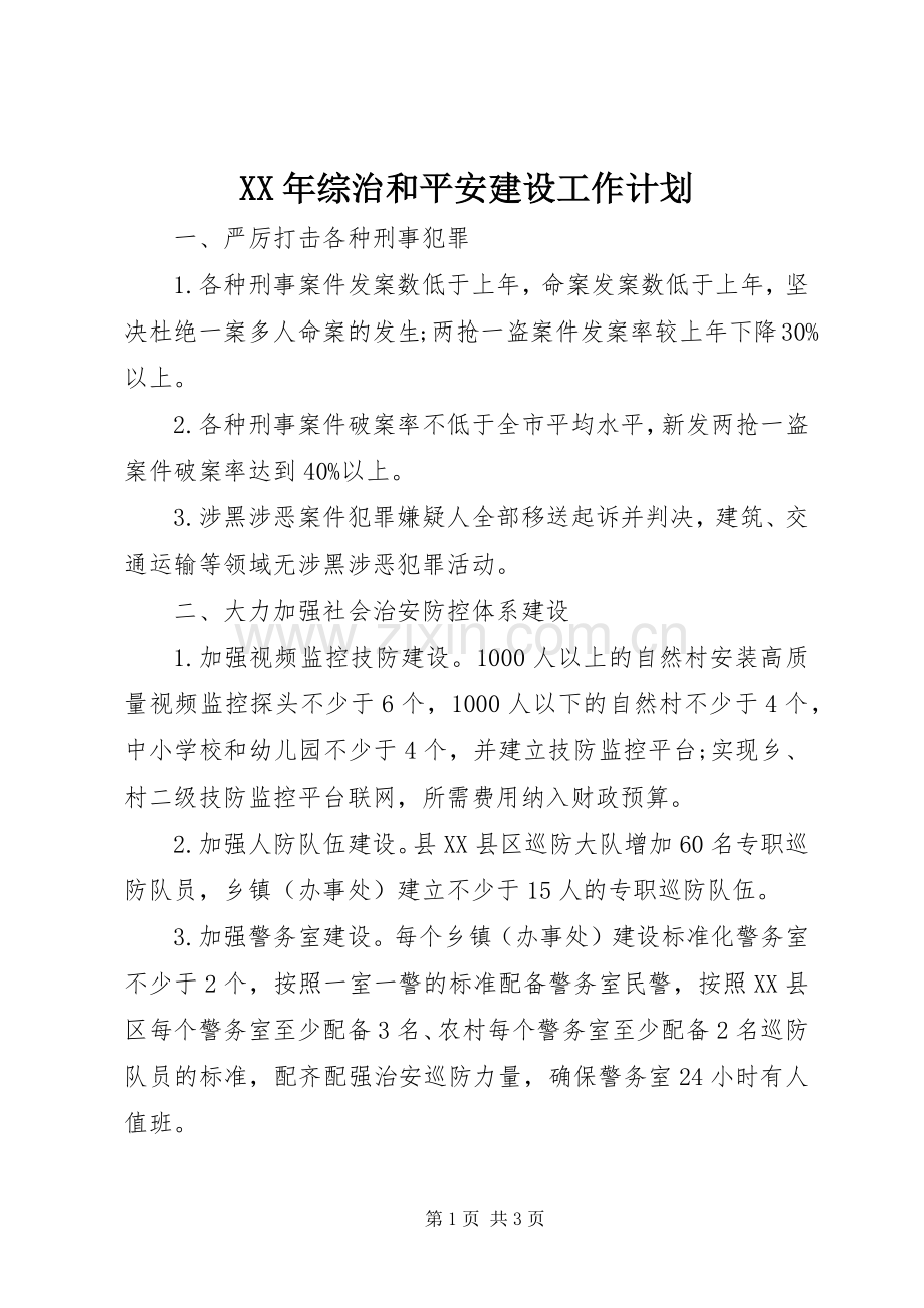 XX年综治和平安建设工作计划.docx_第1页