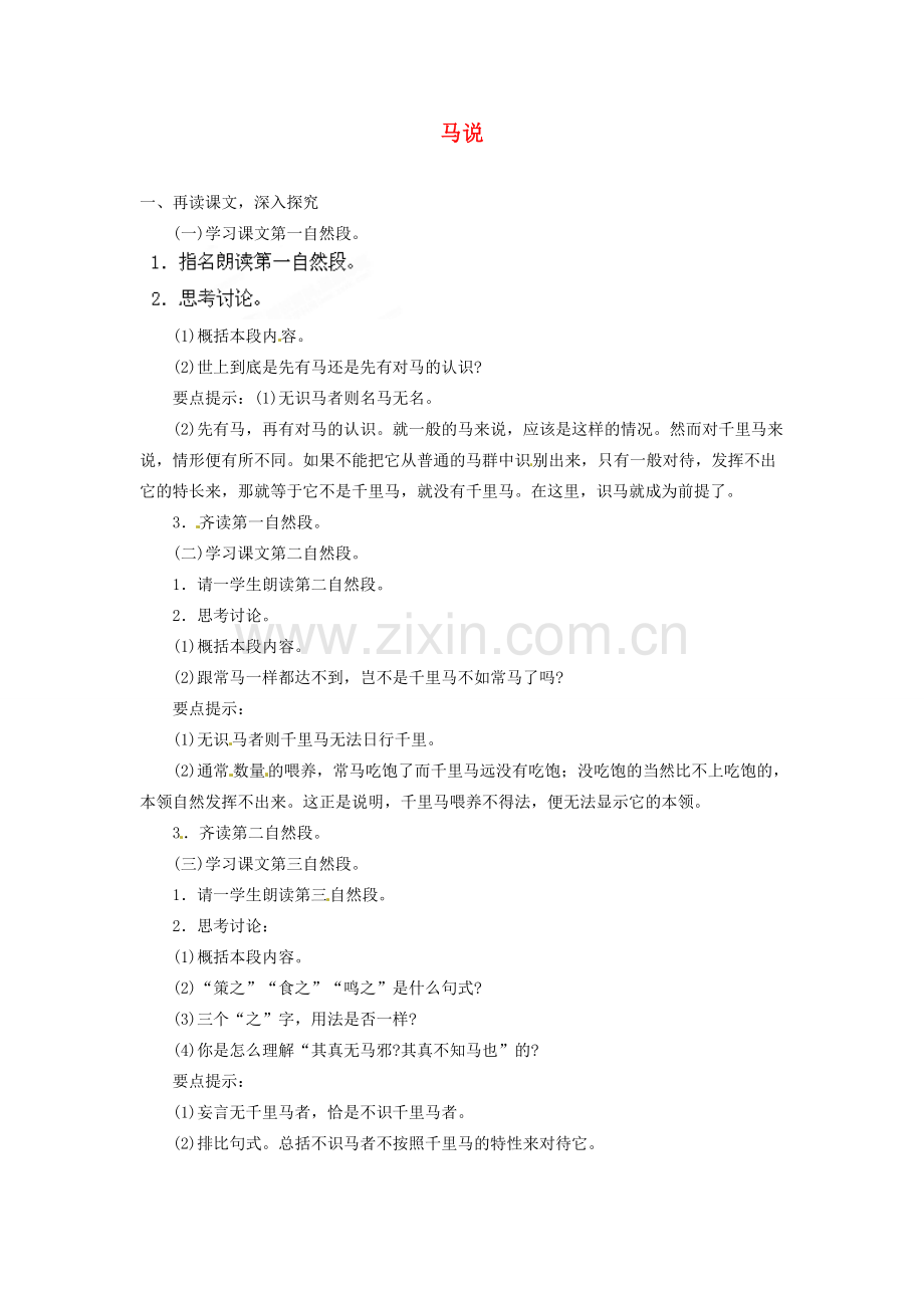 安徽省灵璧中学八年级语文下册 23 马说（第二课时）教案 新人教版.doc_第1页