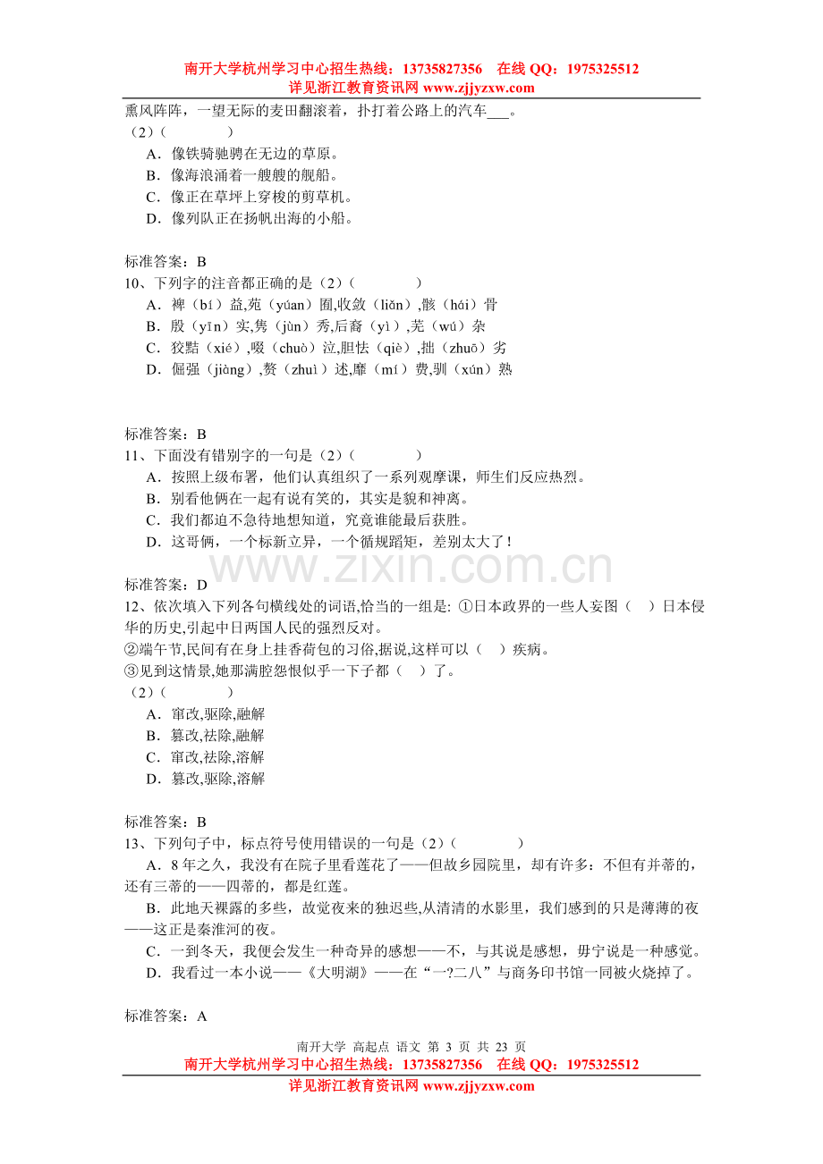 杭州学习中心南开大学网络教育入学测试模.doc_第3页