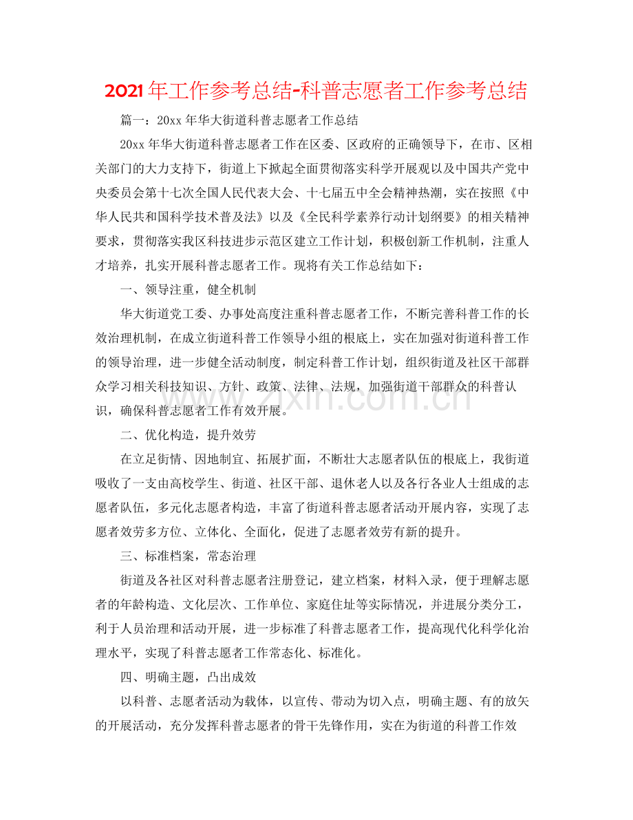 2021年工作参考总结科普志愿者工作参考总结.docx_第1页