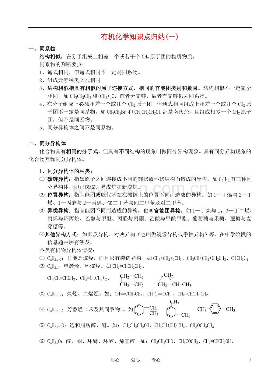 有机化学知识点归纳(一)_新人教版选修5.doc_第1页