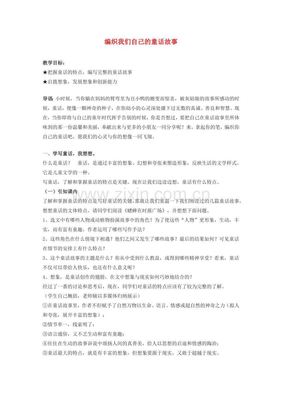 七年级语文下册 《编织我们自己的童话故事》教案 语文版.doc_第1页