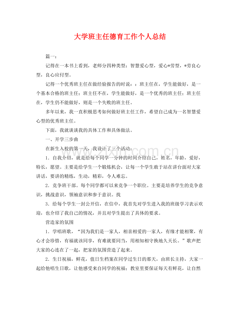 大学班主任德育工作个人总结 .docx_第1页