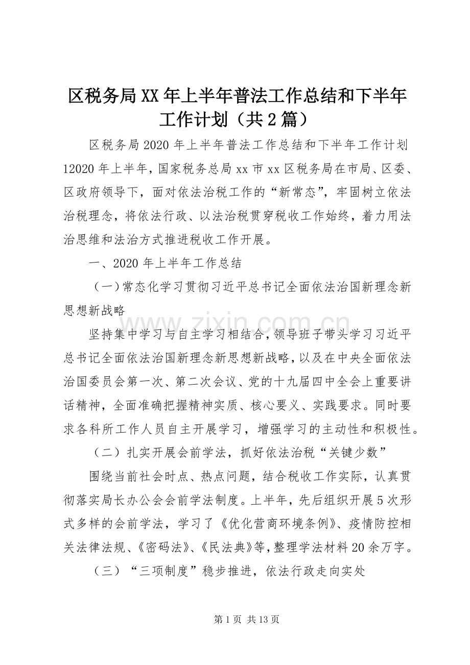 区税务局XX年上半年普法工作总结和下半年工作计划（共2篇）.docx_第1页