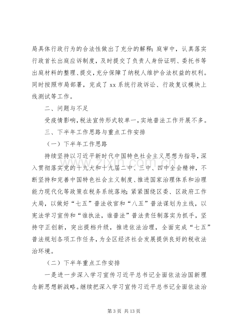 区税务局XX年上半年普法工作总结和下半年工作计划（共2篇）.docx_第3页