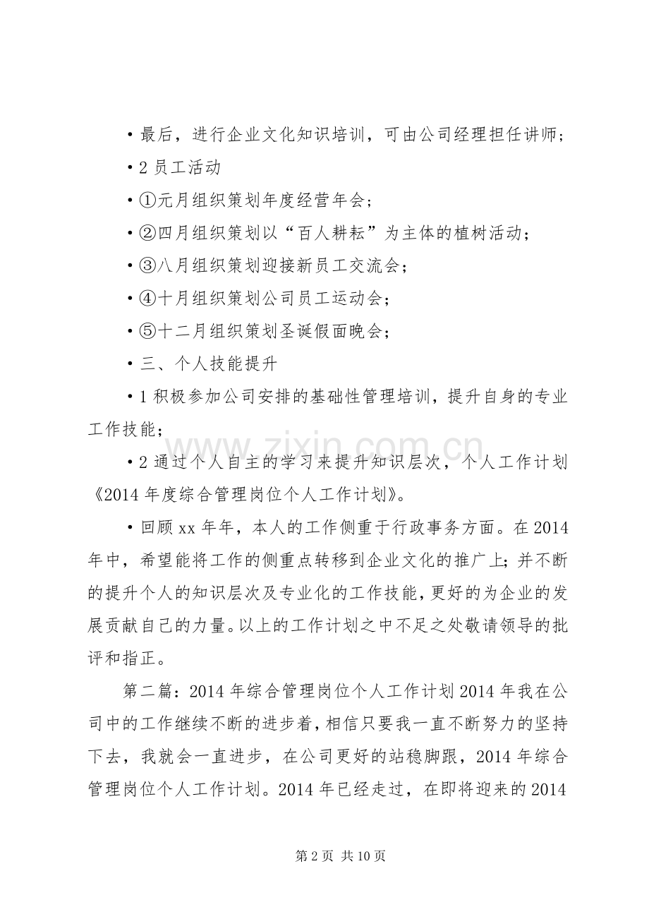 综合管理岗位个人工作计划(多篇).docx_第2页