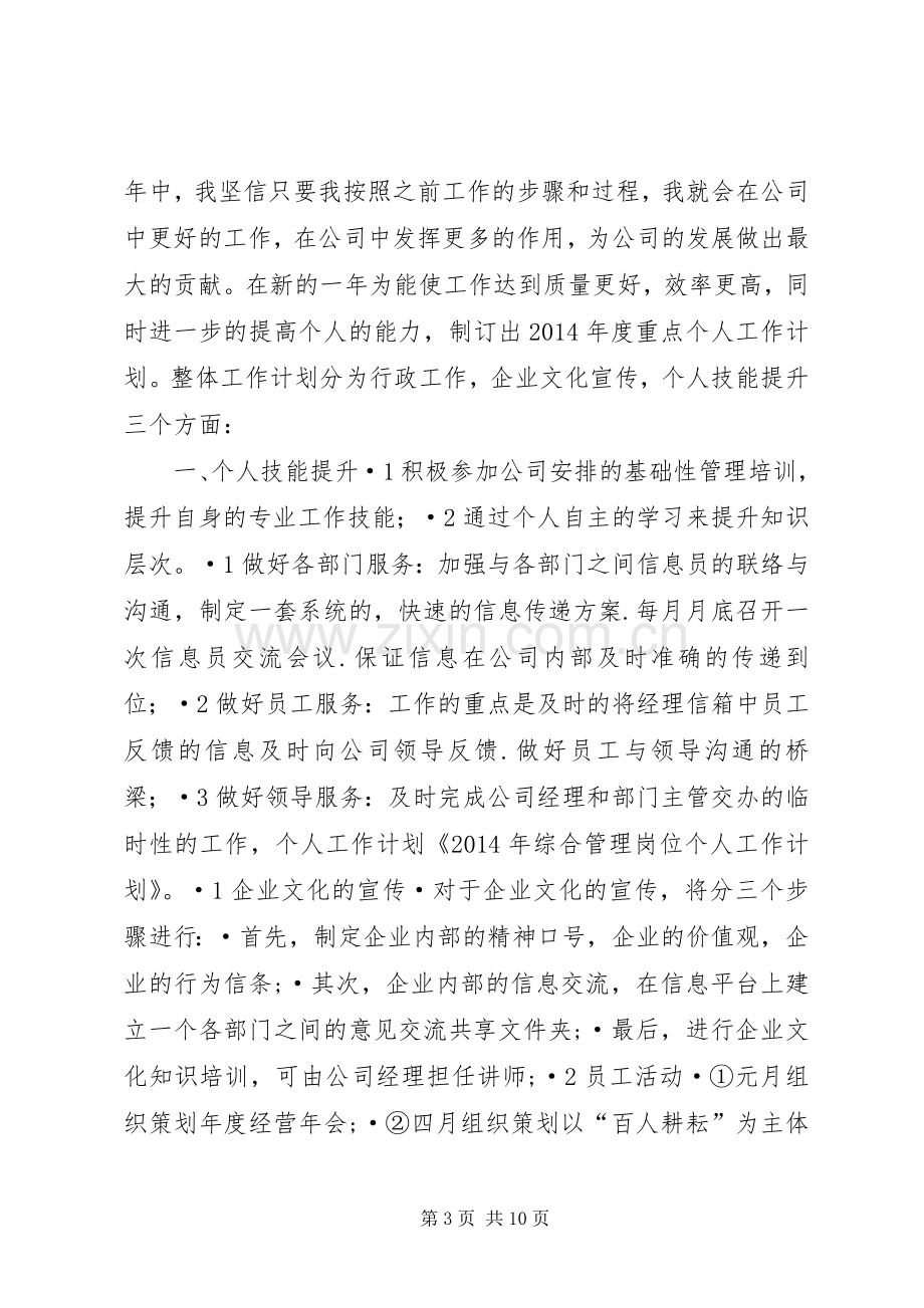 综合管理岗位个人工作计划(多篇).docx_第3页