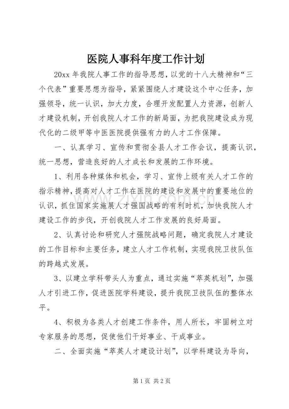 医院人事科年度工作计划.docx_第1页