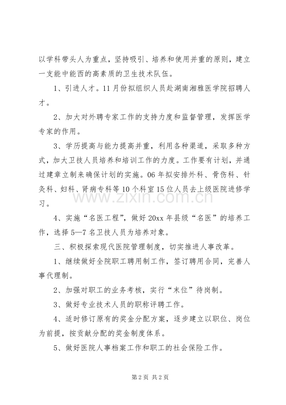 医院人事科年度工作计划.docx_第2页