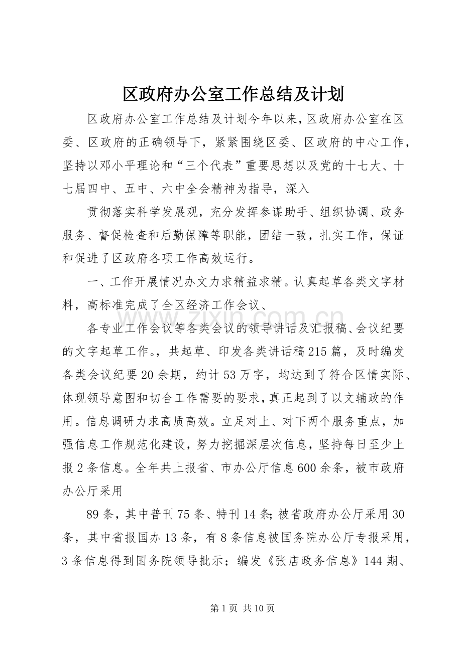 区政府办公室工作总结及计划.docx_第1页