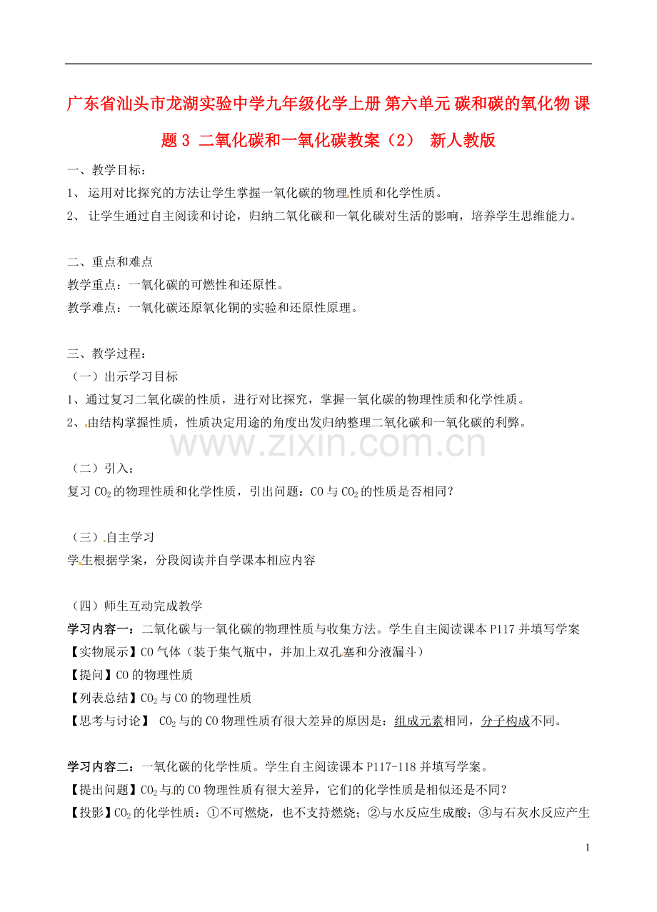 广东省汕头市龙湖实验中学九年级化学上册-第六单元-碳及碳氧化物-课题3-二氧化碳及一氧化碳教案(2).doc_第1页