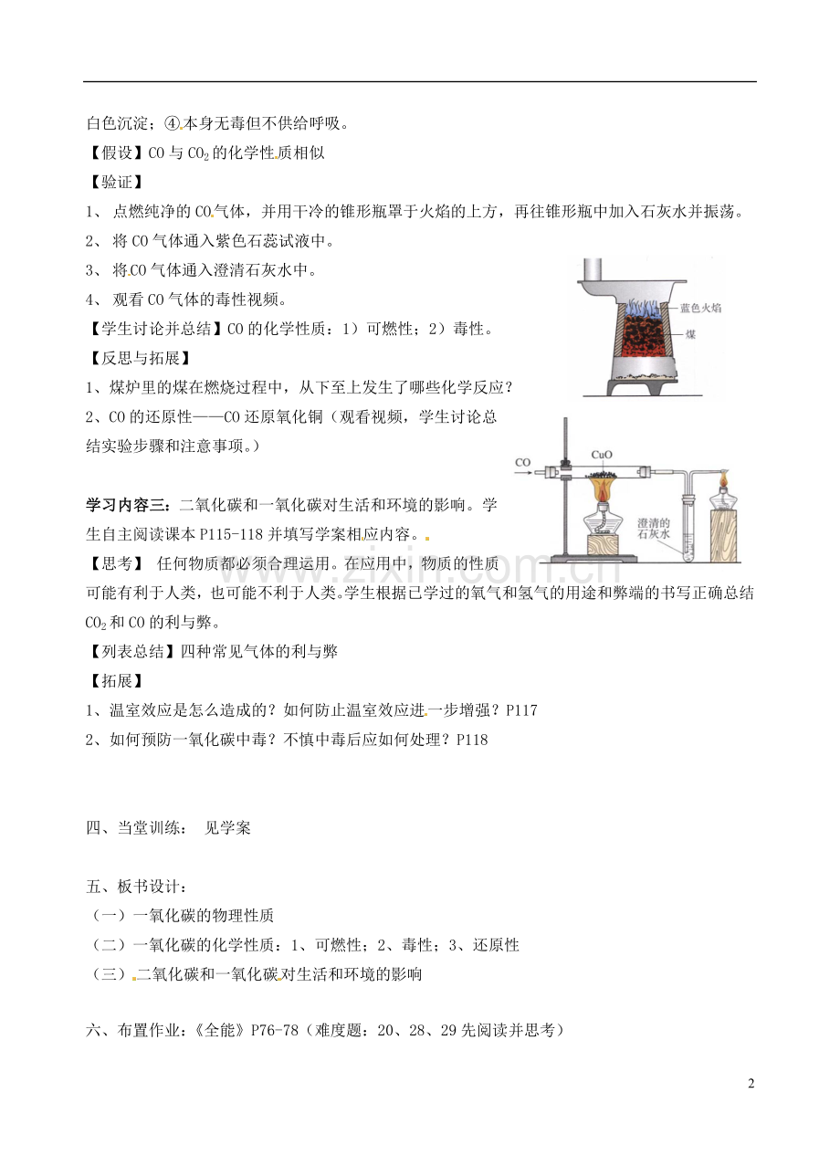 广东省汕头市龙湖实验中学九年级化学上册-第六单元-碳及碳氧化物-课题3-二氧化碳及一氧化碳教案(2).doc_第2页