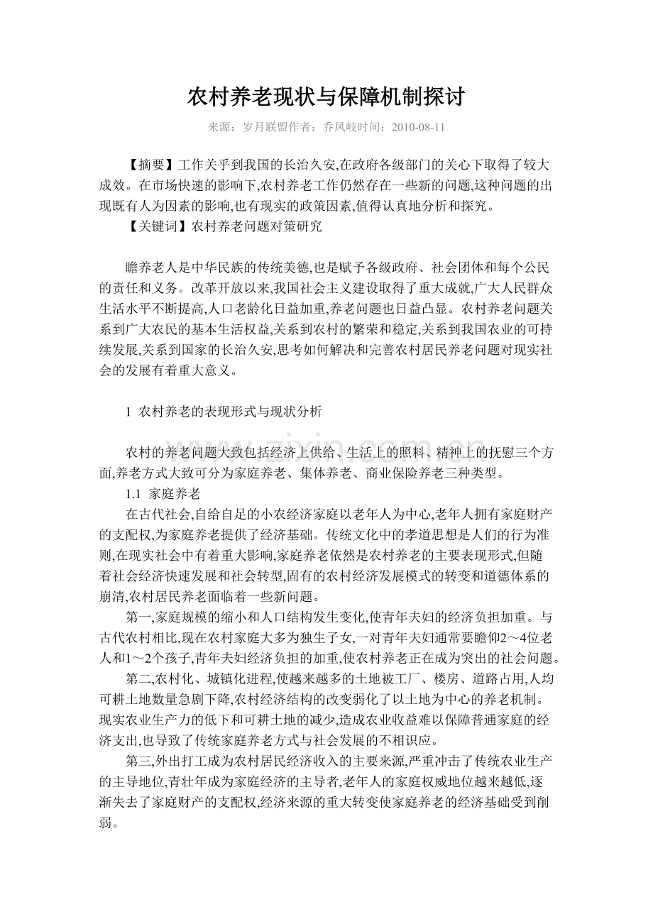 试论我国农村社会养老保障制度的对策研究.doc_第3页