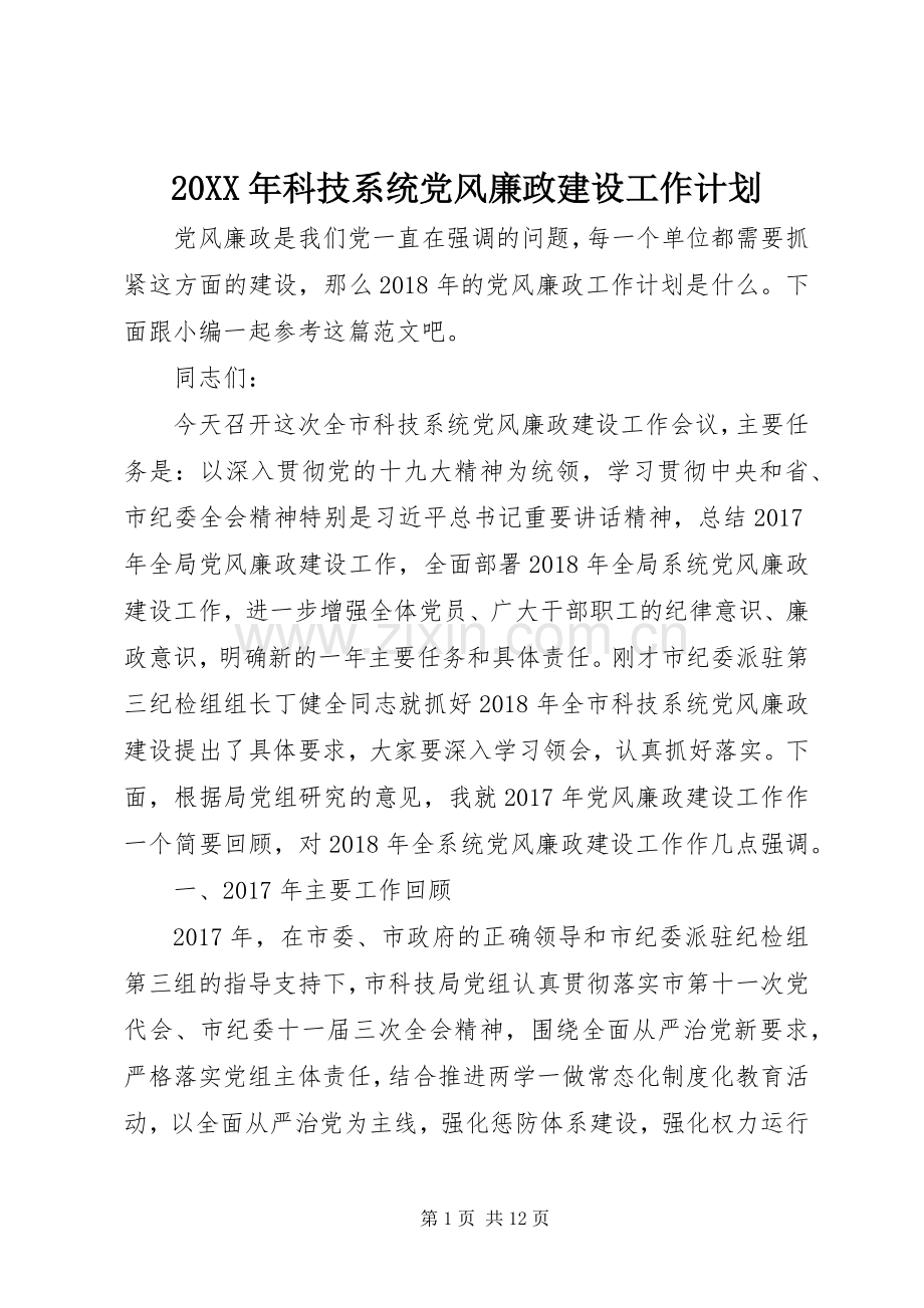 20XX年科技系统党风廉政建设工作计划.docx_第1页