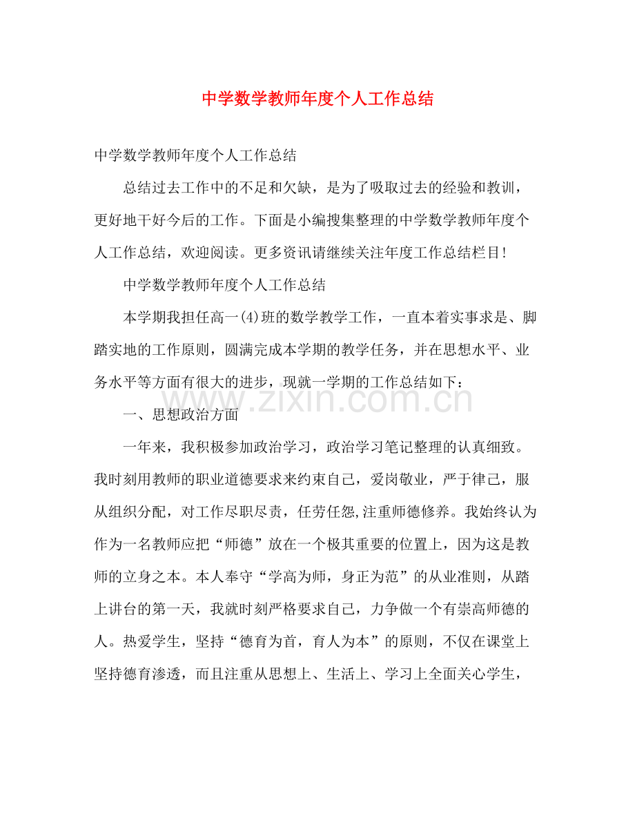 数学教师年度个人工作总结 .docx_第1页