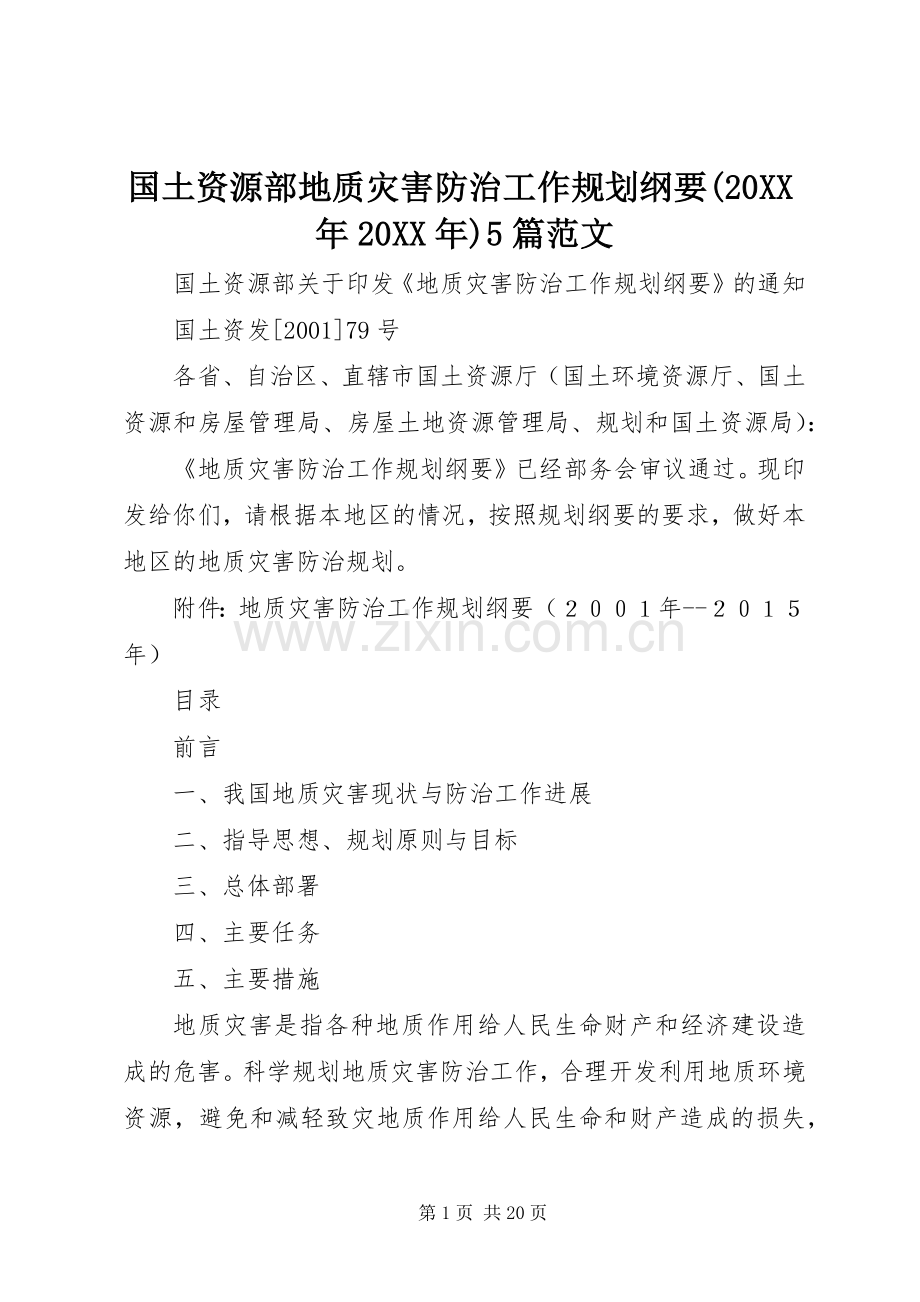 国土资源部地质灾害防治工作规划纲要(20XX年20XX年)5篇范文 .docx_第1页