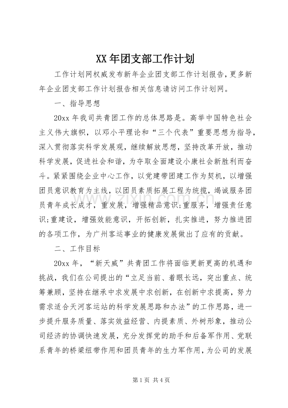 XX年团支部工作计划 .docx_第1页