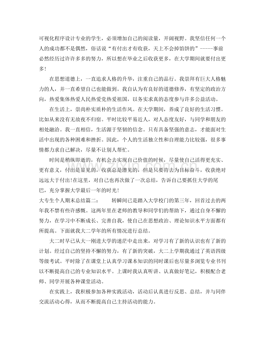 大专生个人期末总结2篇 .docx_第3页