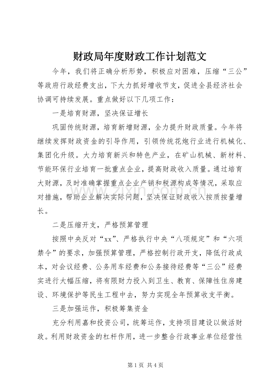 财政局年度财政工作计划范文.docx_第1页