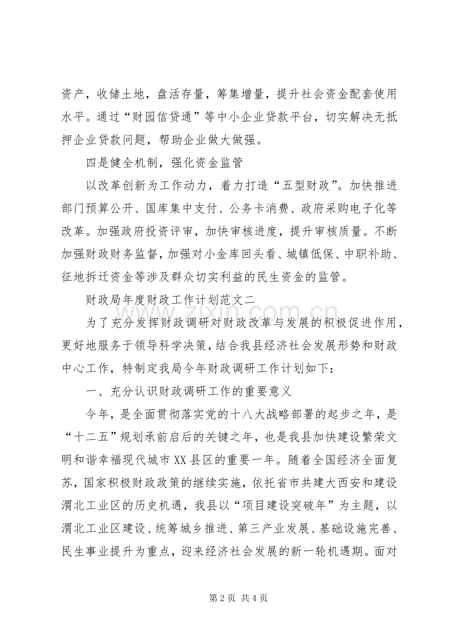 财政局年度财政工作计划范文.docx_第2页