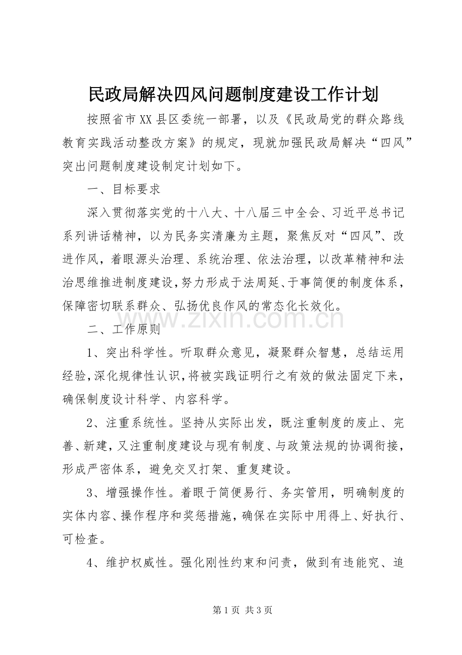 民政局解决四风问题制度建设工作计划.docx_第1页