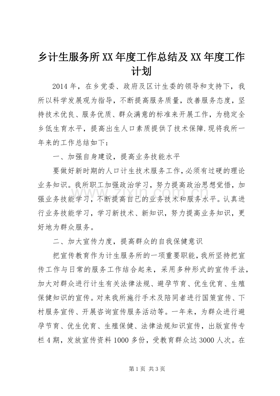 乡计生服务所XX年度工作总结及XX年度工作计划.docx_第1页