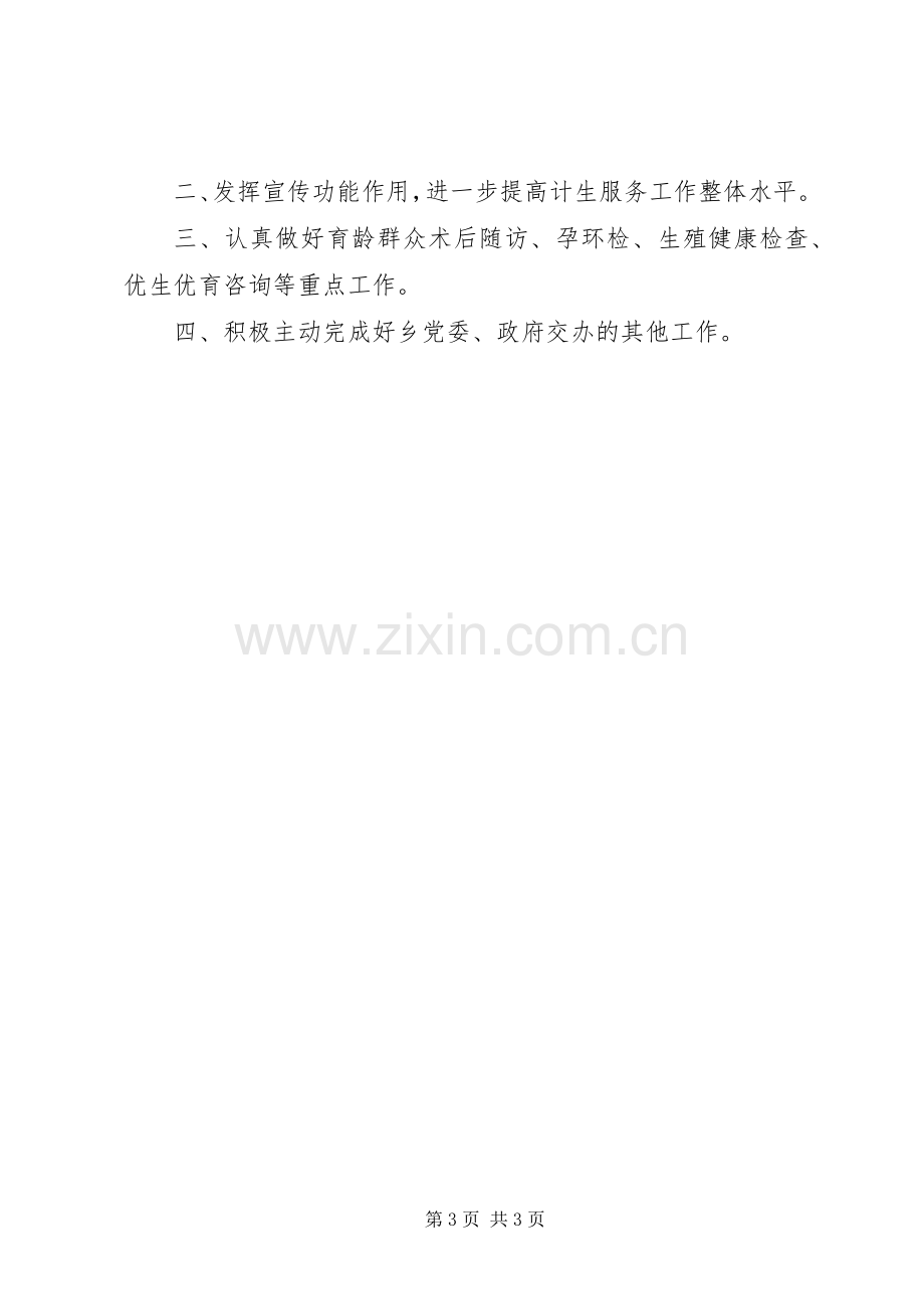 乡计生服务所XX年度工作总结及XX年度工作计划.docx_第3页