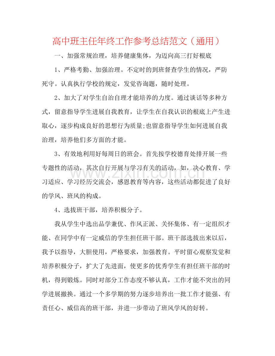 高中班主任年终工作参考总结范文（通用）.docx_第1页