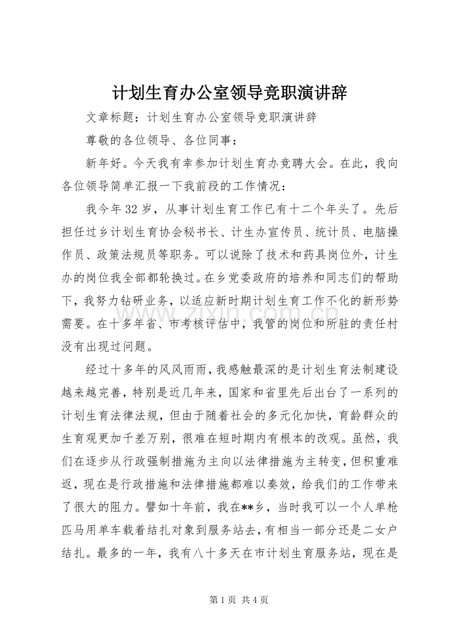 计划生育办公室领导竞职演讲辞 .docx_第1页