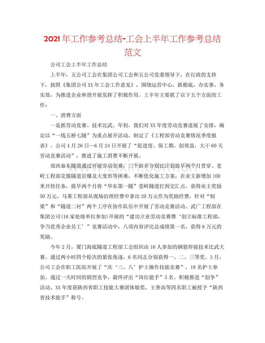 2021年工作参考总结工会上半年工作参考总结范文.docx_第1页