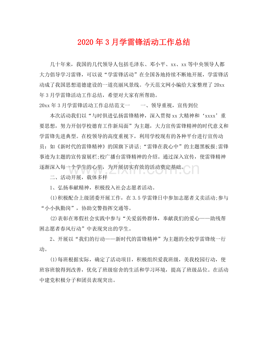 2020年3月学雷锋活动工作总结 .docx_第1页