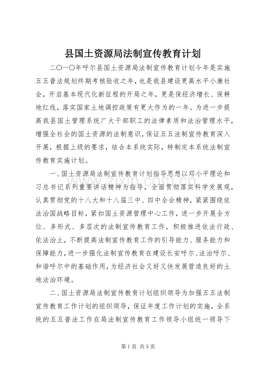 县国土资源局法制宣传教育计划.docx_第1页