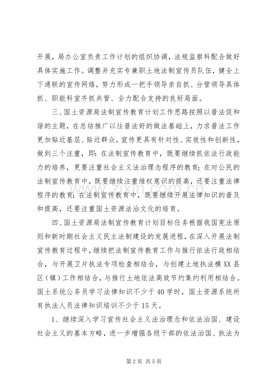 县国土资源局法制宣传教育计划.docx_第2页