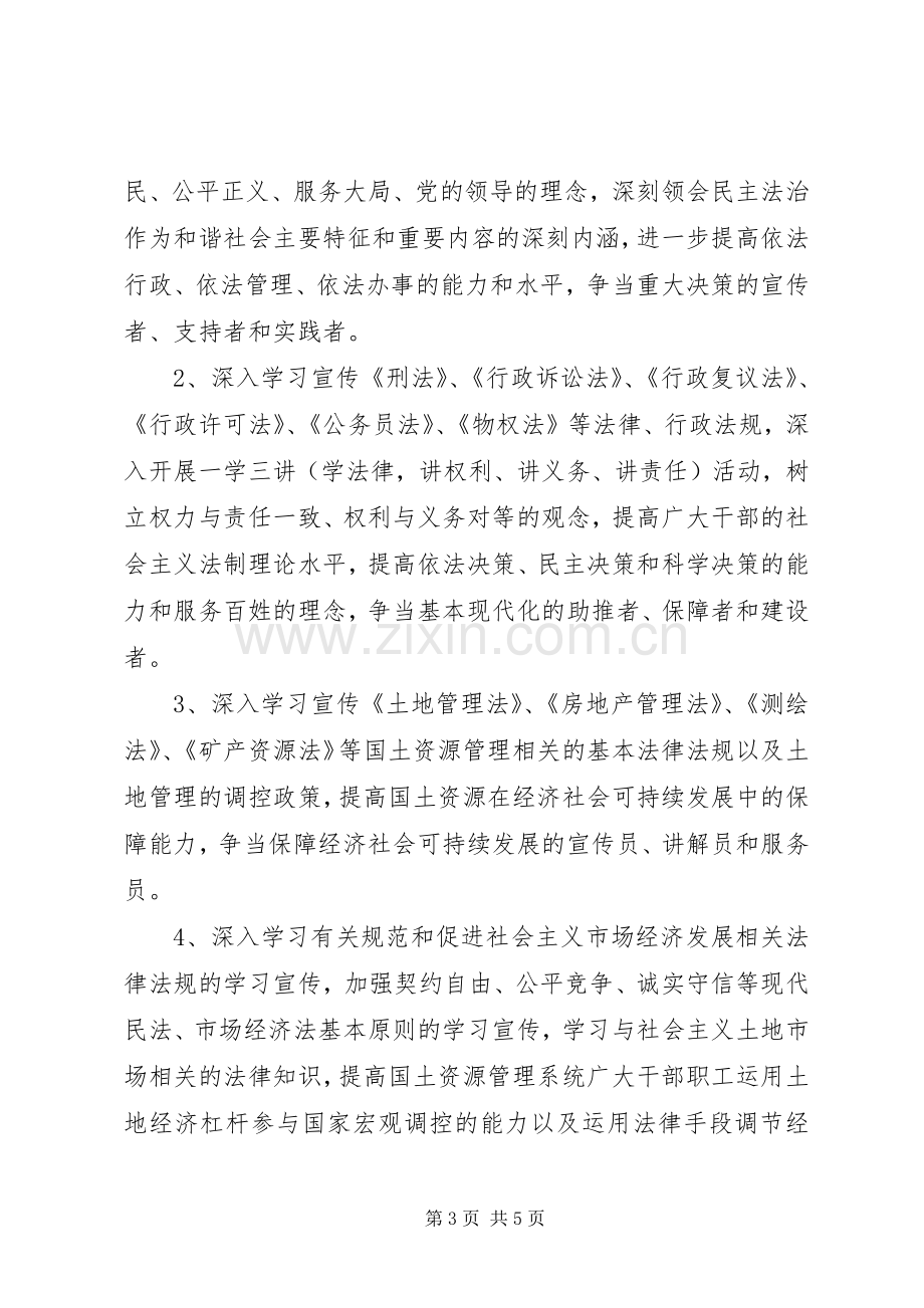 县国土资源局法制宣传教育计划.docx_第3页