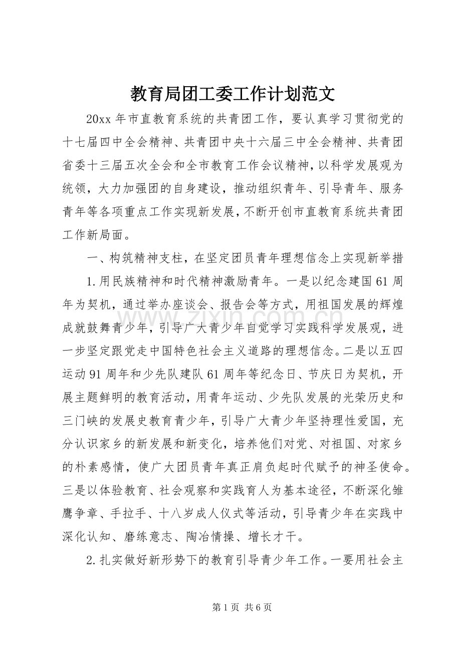 教育局团工委工作计划范文.docx_第1页