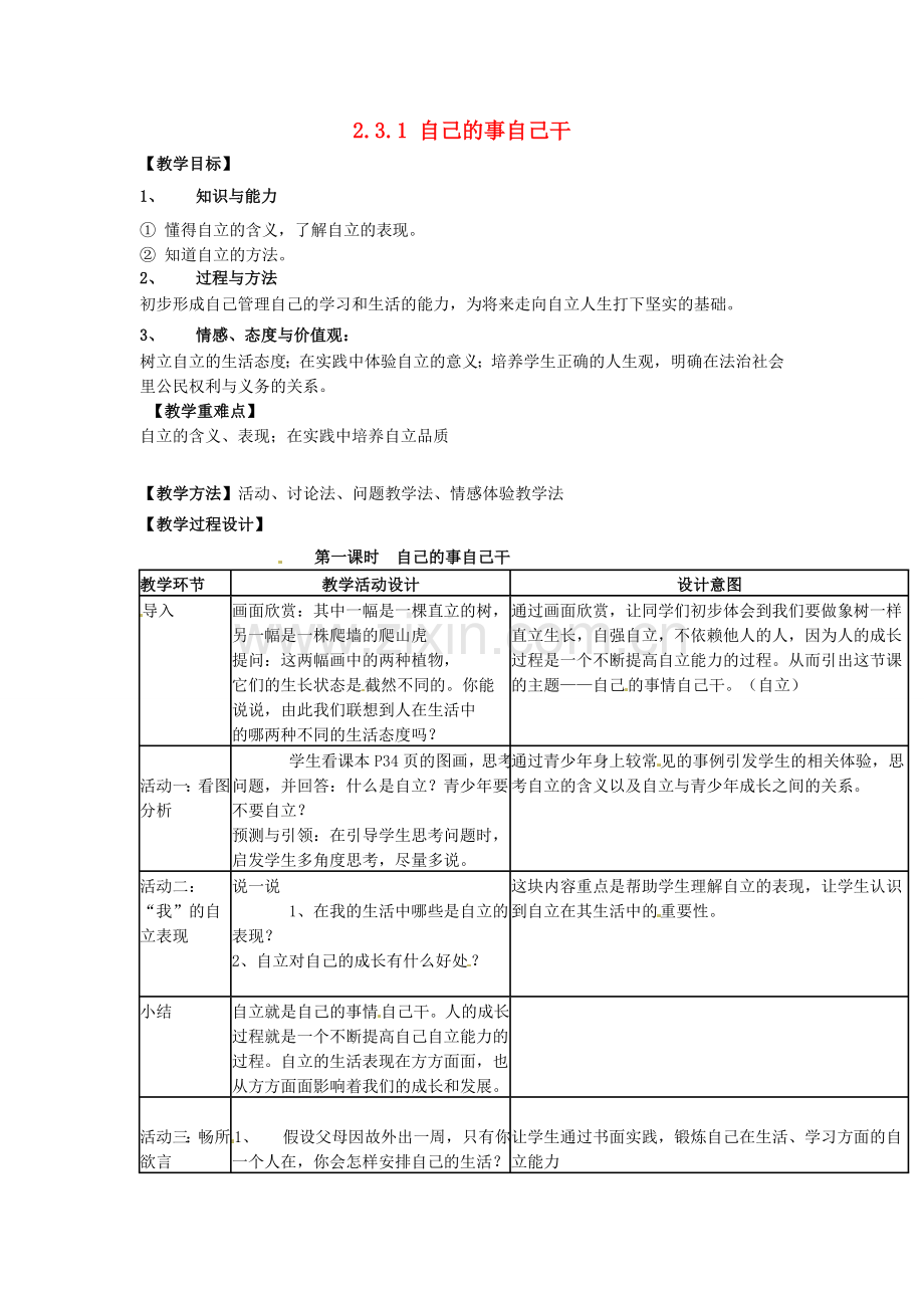 重庆市大坪中学七年级政治下册 2.3.1 自己的事自己干教案 新人教版.doc_第1页