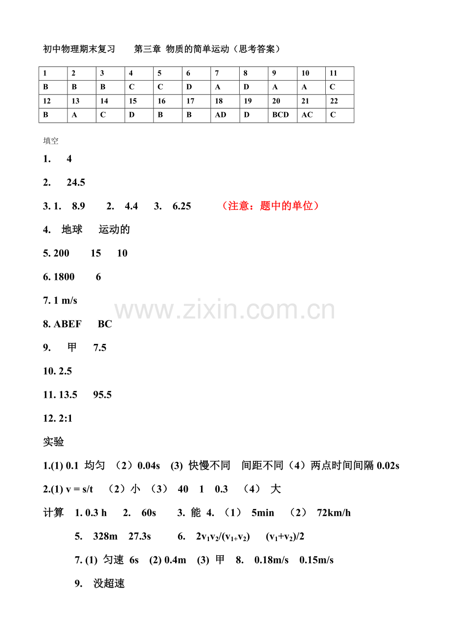 初中物理期末复习第三章物质的简单运动.doc_第1页