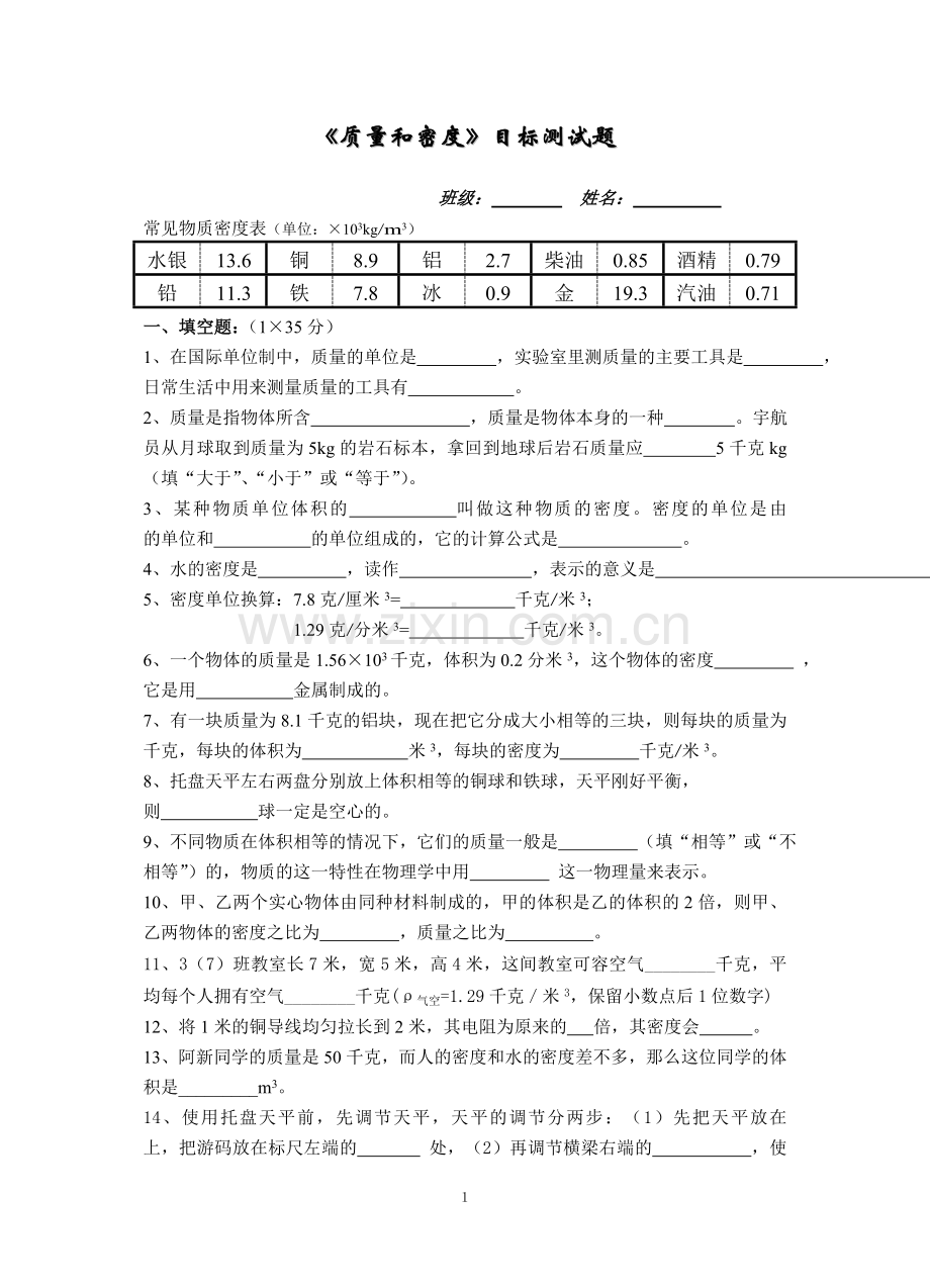 质量及密度目标测试题.doc_第1页