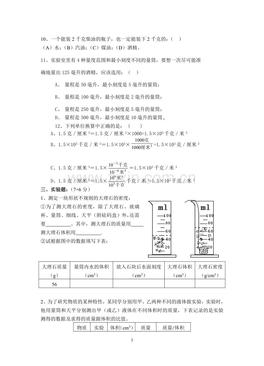 质量及密度目标测试题.doc_第3页