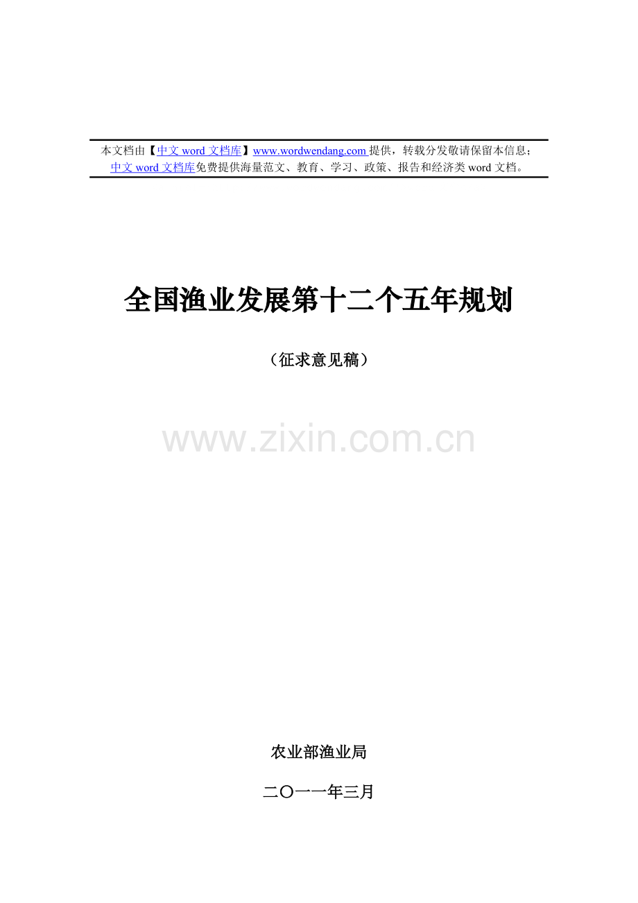 全国渔业发展十二五规划.doc_第1页