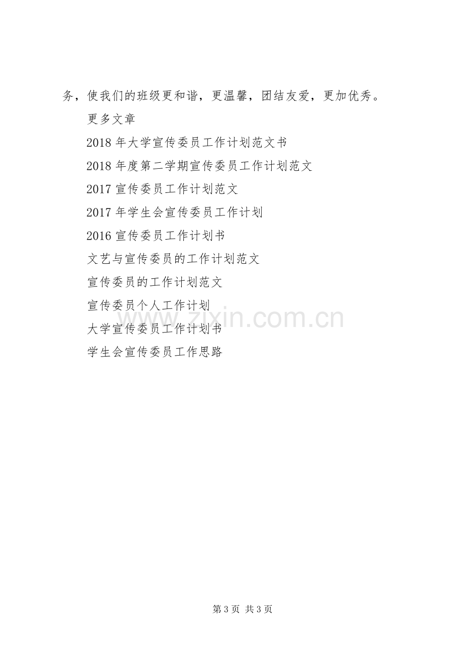 XX年宣传委员工作计划.docx_第3页