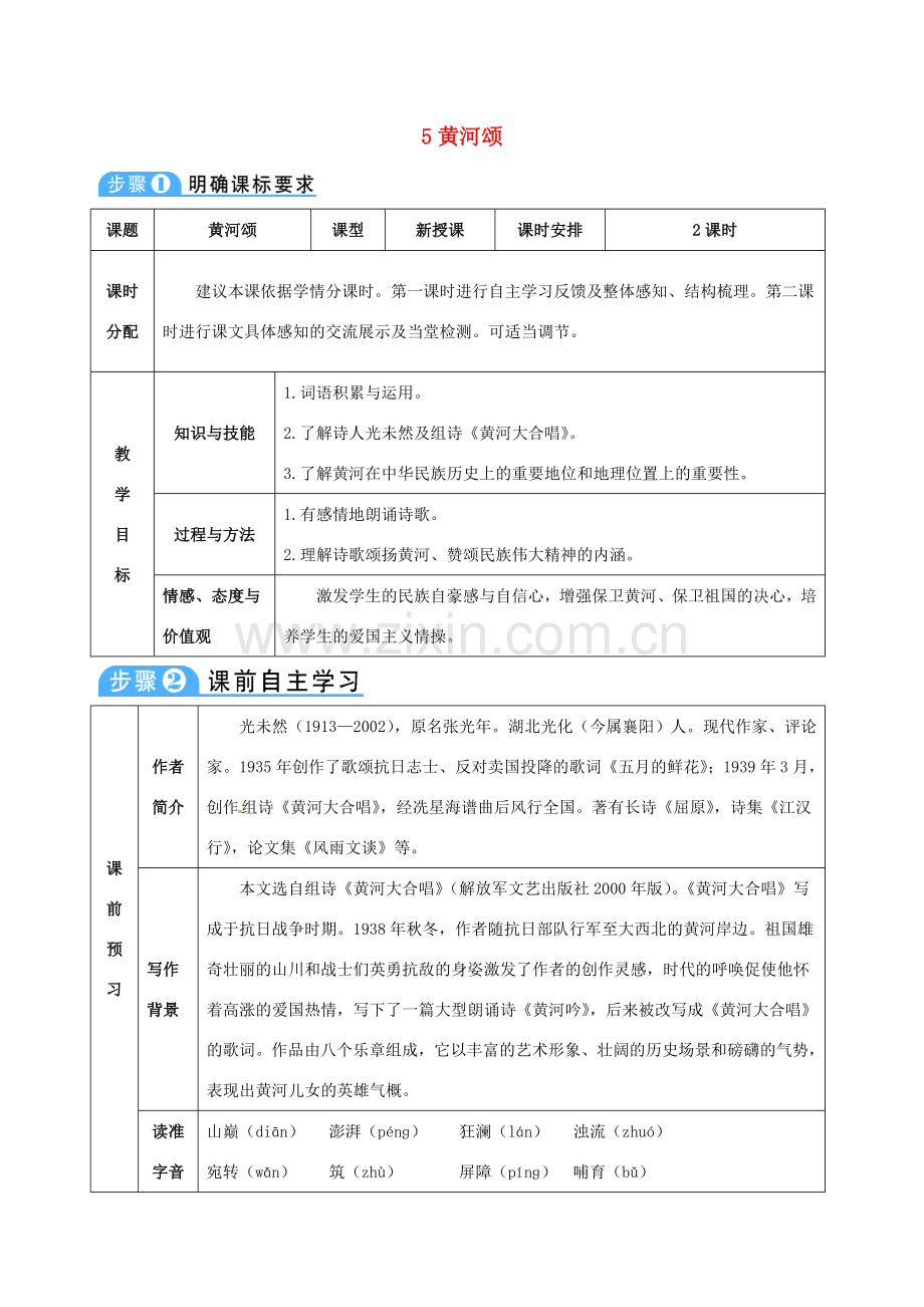 （秋季版）七年级语文下册 第二单元 第5课 黄河颂教案 新人教版-新人教版初中七年级下册语文教案.doc_第1页