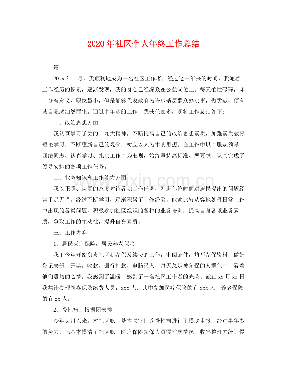 2020年社区个人年终工作总结 .docx_第1页