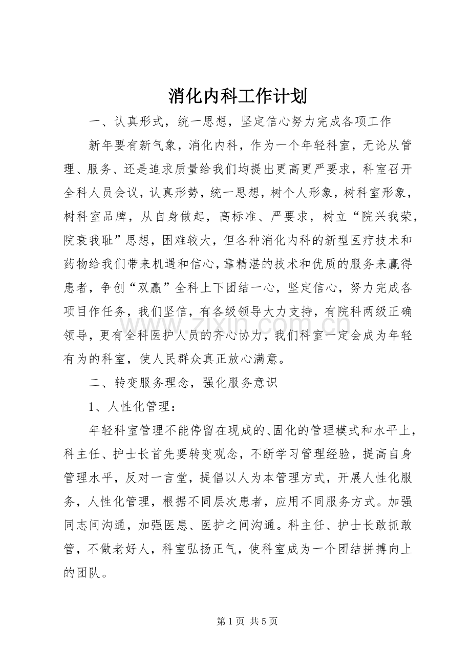 消化内科工作计划 .docx_第1页