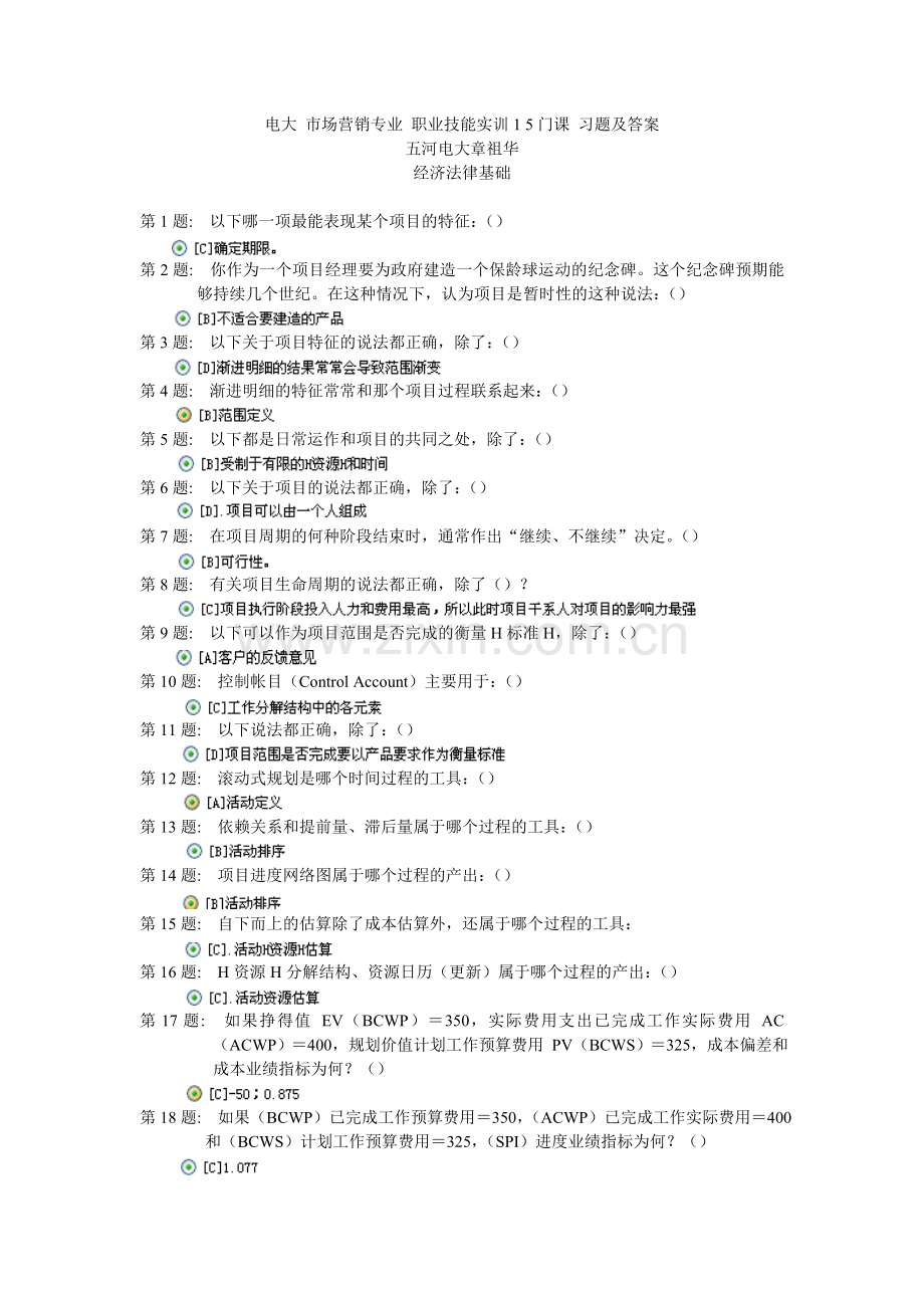 电大市场营销专业职业技能实训15门课习题及答案.doc_第1页